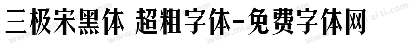 三极宋黑体 超粗字体字体转换